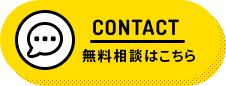無料相談はこちら