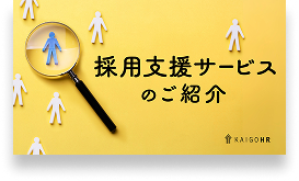 介護・福祉業界の採用支援サービスのご案内