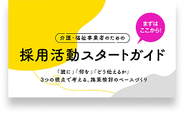 採用活動スタートガイド