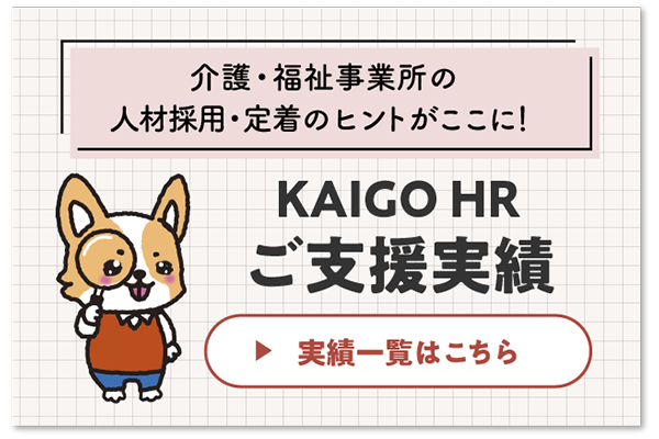 KAIGO HR ご支援実績
