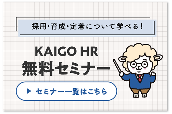 KAIGO HR 無料セミナー