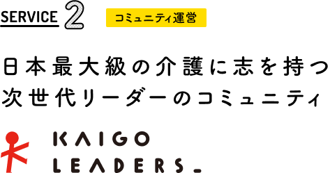 日本最大級の介護に志を持つ次世代リーダーのコミュニティ　KAIGO LEADERS