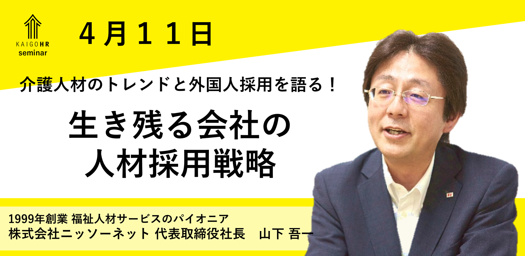 終了 生き残る会社の人材採用戦略 ゲスト講師 株式会社ニッソーネット代表取締役社長 山下吾一氏 介護 福祉業界専門の人事支援 Blanket