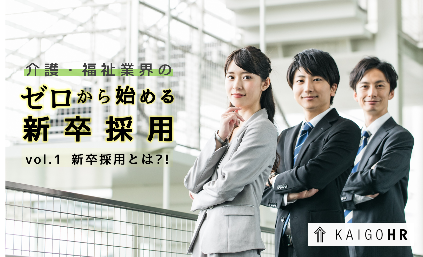 介護 福祉業界のゼロから始める新卒採用 Vol 1新卒採用とは 介護 福祉業界専門の人事支援 Blanket