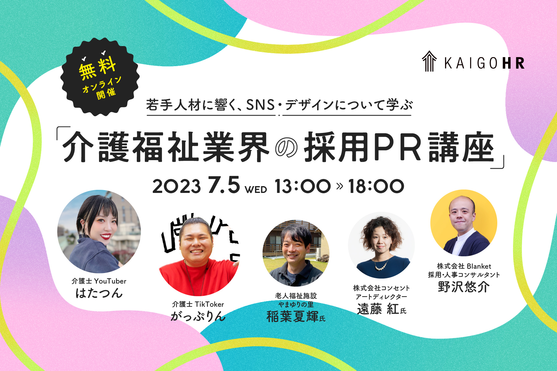 無料オンライン開催】若手人材に響く、SNS・デザインについて学ぶ