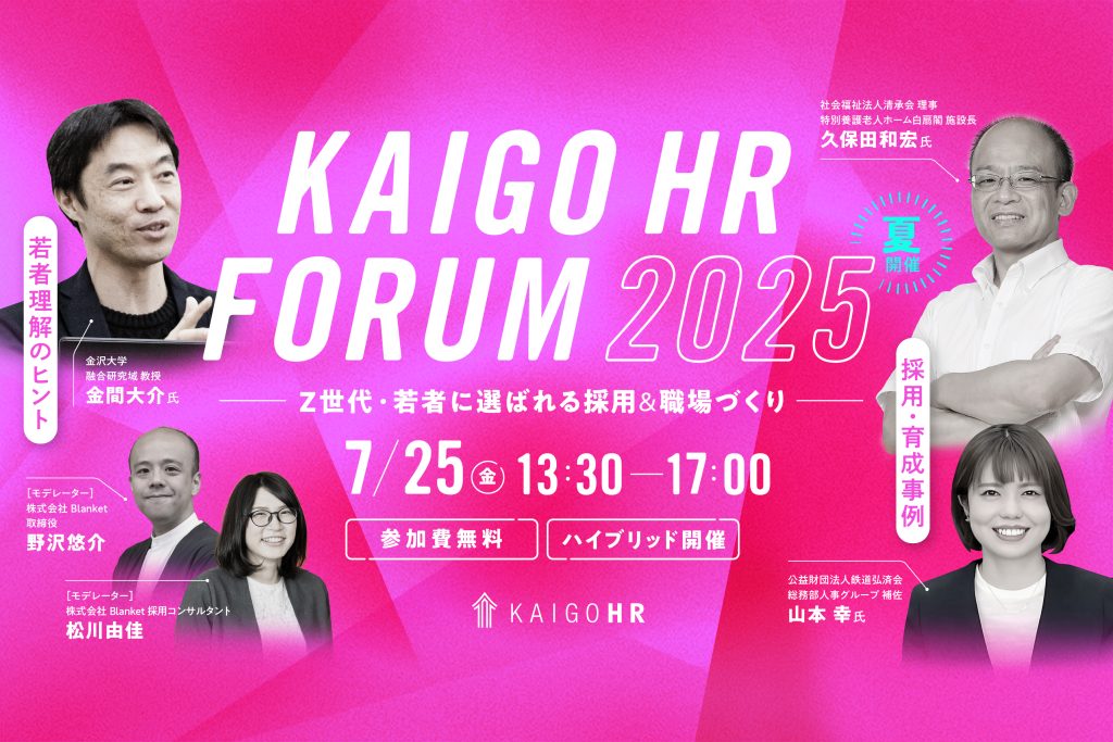 KAIGO HR_FOURM2025_main