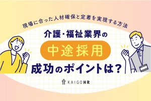 介護中途採用_アイキャッチ