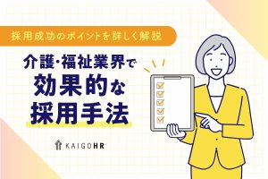 介護採用手法_アイキャッチ