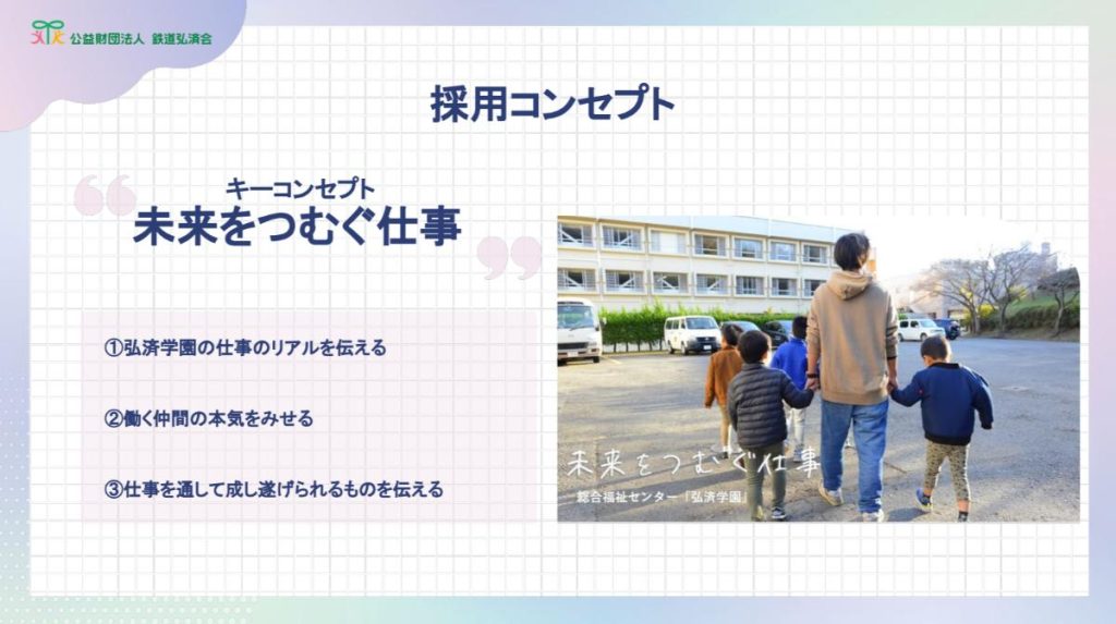 採用コンセプト_鉄道弘済会
