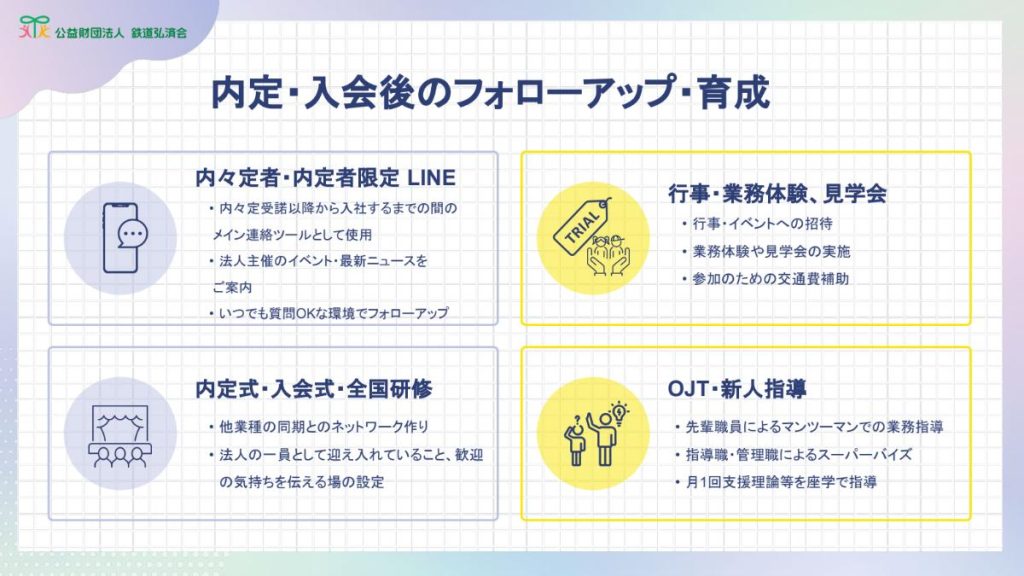 フォローアップ・育成
