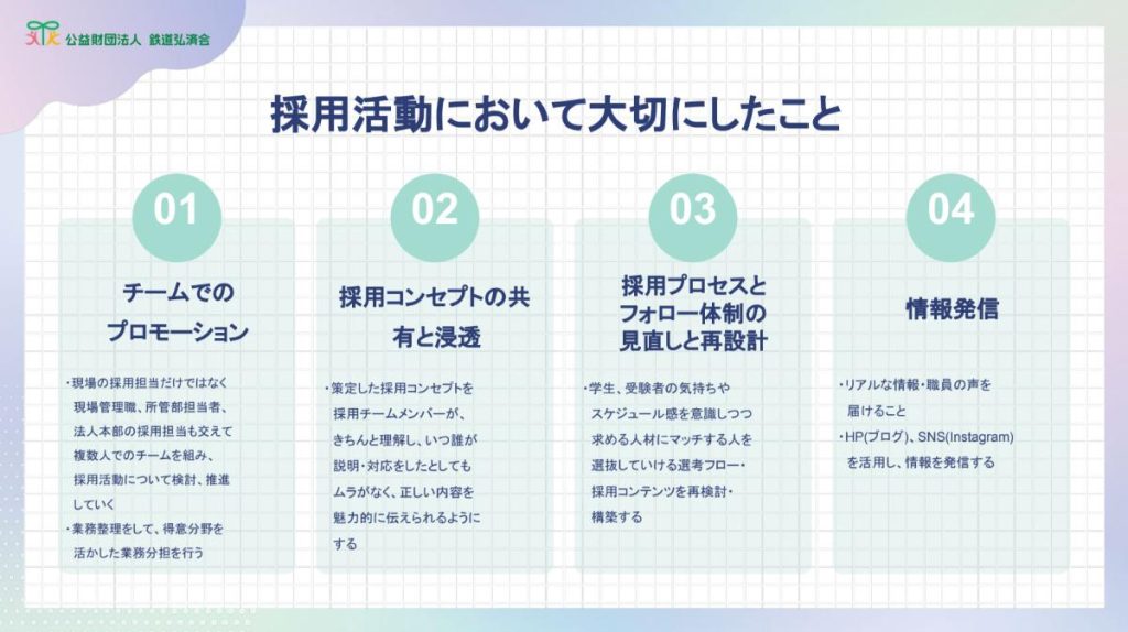 採用活動の4つの柱_鉄道弘済会