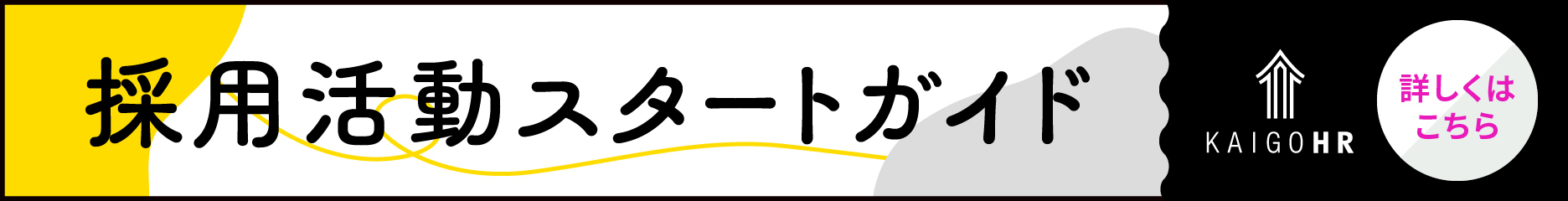採用スタートガイド