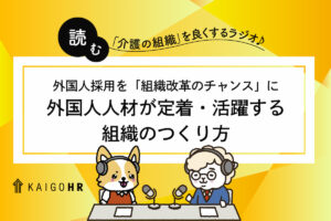 読むラジオ_外国人人材