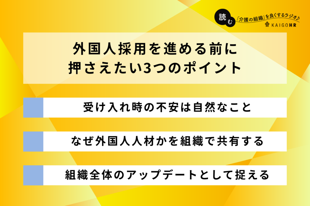 外国人人材_ポイント_読むラジオ