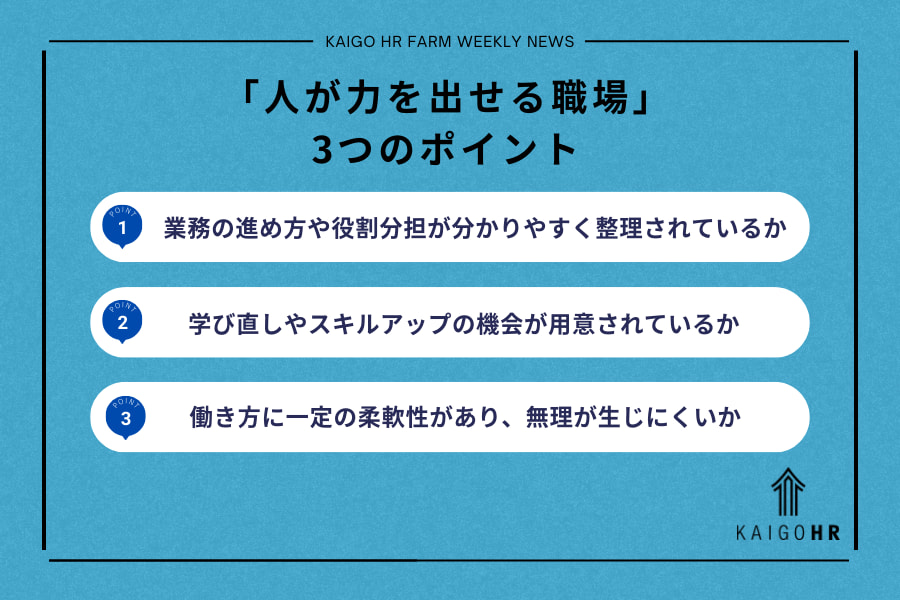 人が力を発揮できる_コラム_ポイント