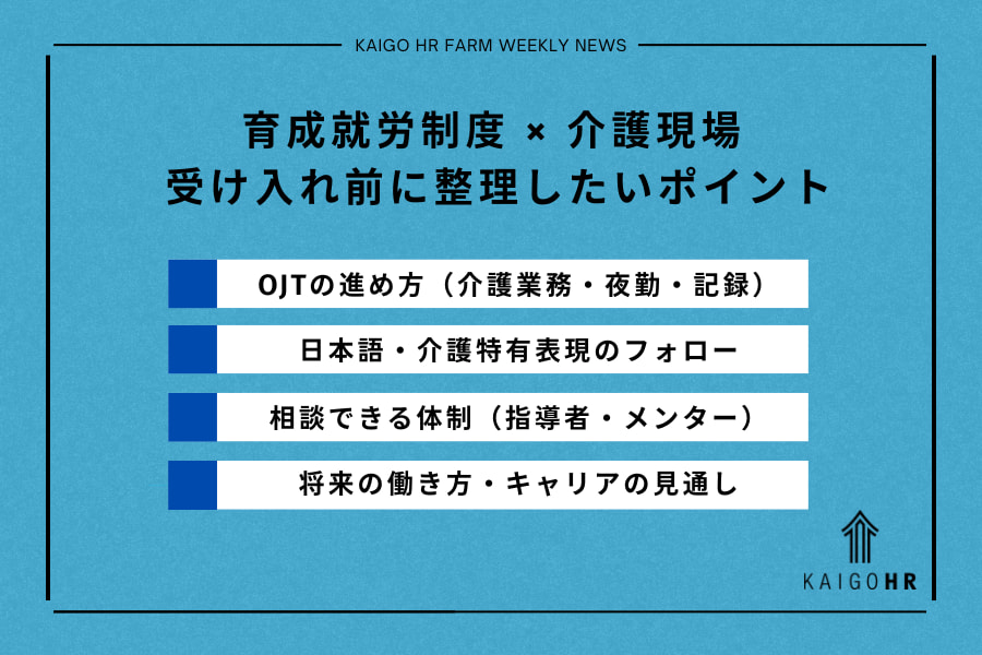 介護育成就労制度_ポイント