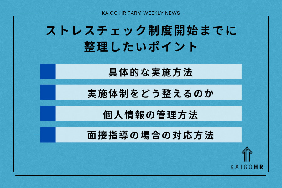 介護・福祉のストレスチェック準備ポイント